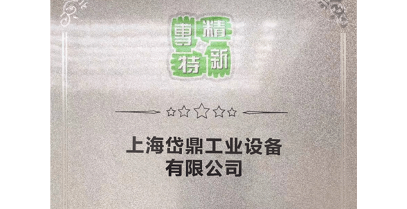 获得专精特新企业认证