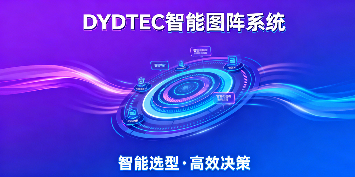 公司自主研发产品智能化产品选型系统-岱鼎智能图阵系统上线并投入使用