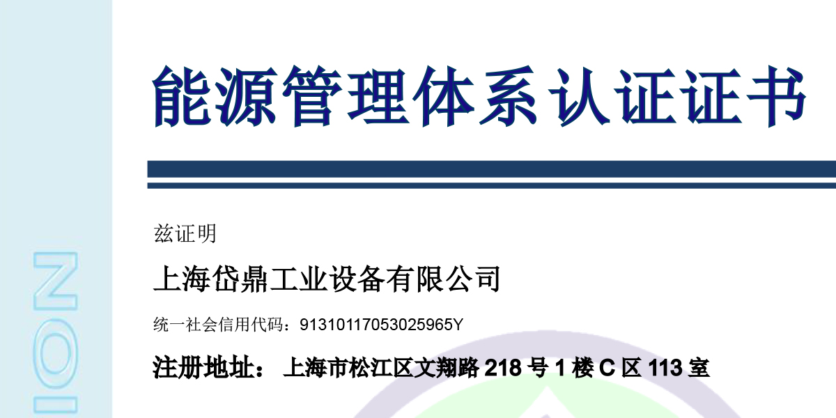 获得能源管理体系认证证书