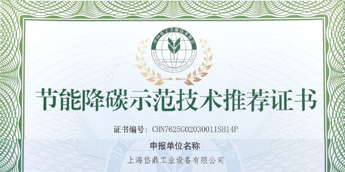 获得节能降碳示范技术推荐证书